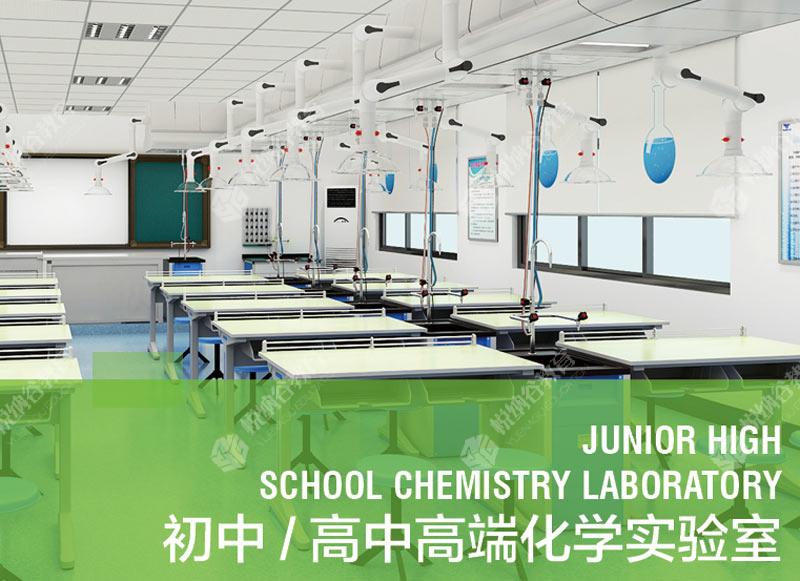 初中/高中高端化学实验室