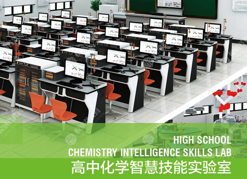 高中化学智慧技能实验室
