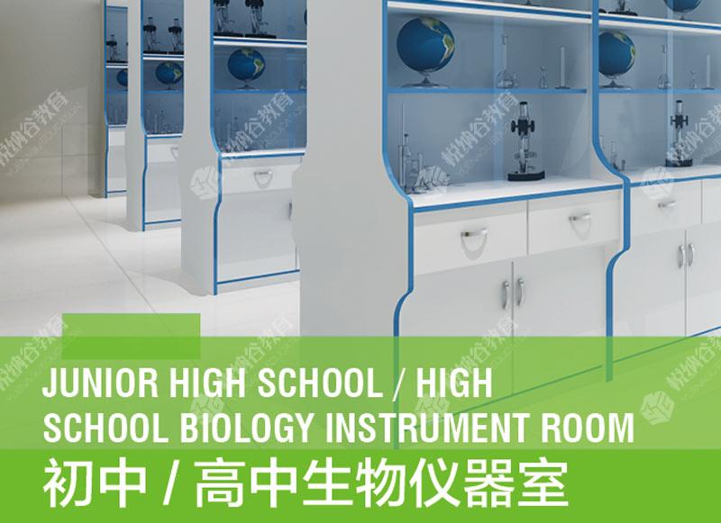 初中/高中生物仪器室