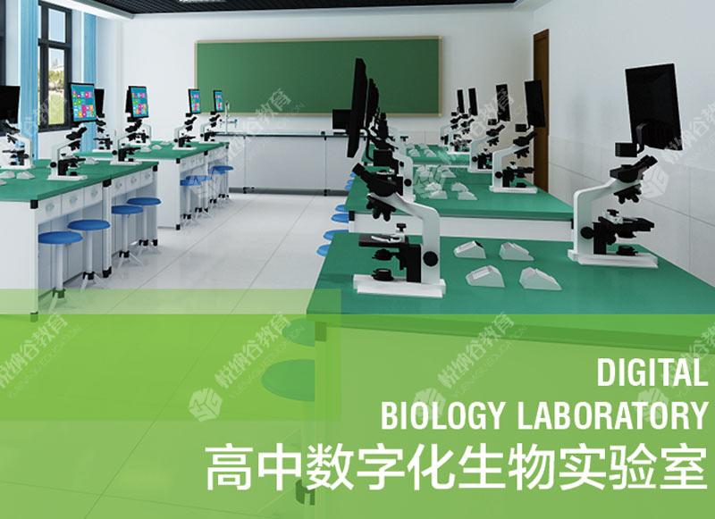 高中数字化生物实验室