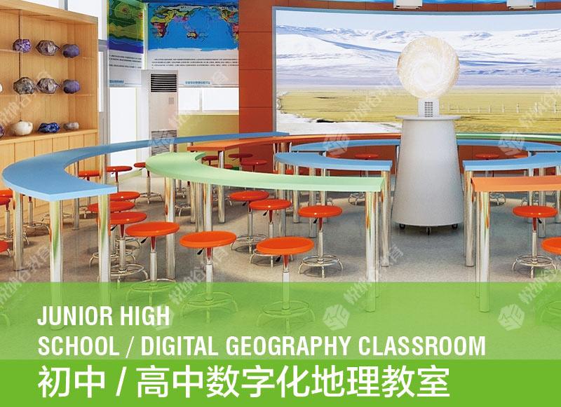 初中/高中数字化地理教室
