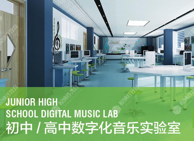 初中/高中数字化音乐实验室
